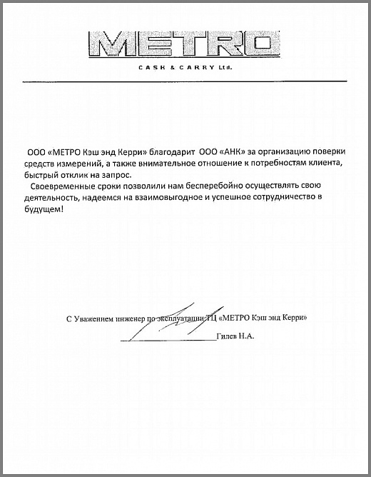 Благодарственное письмо от компании "МЕТРО Кэш энд Керри"